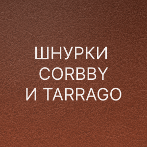 Шнурки CORBBY и TARRAGO